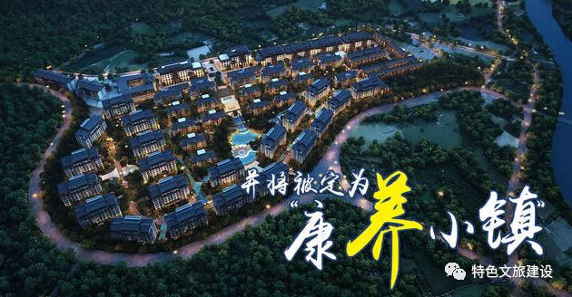 乐颐康养小镇